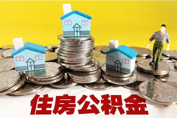 黔南海南住房公积金新政（海南公积金政策有新变化2021）